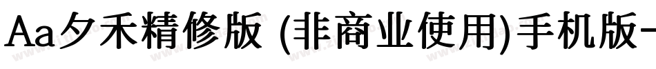 Aa夕禾精修版 (非商业使用)手机版字体转换